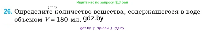 Физика, 10 класс Сборник задач, авторы: Дорофейчик Владимир Владимирович, Белая Ольга Николаевна, издательство Национальный институт образования, Минск, 2022, страница 9, номер 26, Условие