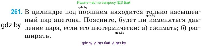 Физика, 10 класс Сборник задач, авторы: Дорофейчик Владимир Владимирович, Белая Ольга Николаевна, издательство Национальный институт образования, Минск, 2022, страница 54, номер 261, Условие