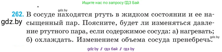 Физика, 10 класс Сборник задач, авторы: Дорофейчик Владимир Владимирович, Белая Ольга Николаевна, издательство Национальный институт образования, Минск, 2022, страница 54, номер 262, Условие