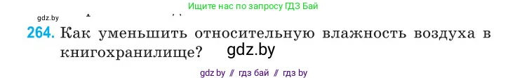 Физика, 10 класс Сборник задач, авторы: Дорофейчик Владимир Владимирович, Белая Ольга Николаевна, издательство Национальный институт образования, Минск, 2022, страница 54, номер 264, Условие