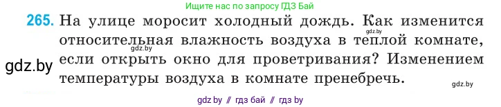Физика, 10 класс Сборник задач, авторы: Дорофейчик Владимир Владимирович, Белая Ольга Николаевна, издательство Национальный институт образования, Минск, 2022, страница 54, номер 265, Условие