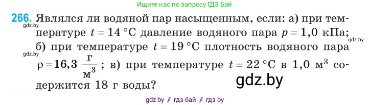 Физика, 10 класс Сборник задач, авторы: Дорофейчик Владимир Владимирович, Белая Ольга Николаевна, издательство Национальный институт образования, Минск, 2022, страница 54, номер 266, Условие