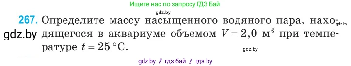 Физика, 10 класс Сборник задач, авторы: Дорофейчик Владимир Владимирович, Белая Ольга Николаевна, издательство Национальный институт образования, Минск, 2022, страница 54, номер 267, Условие