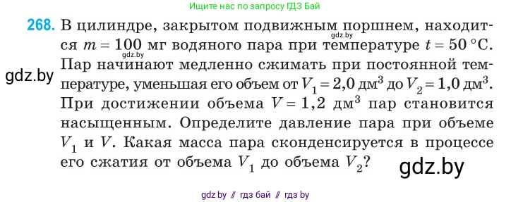Физика, 10 класс Сборник задач, авторы: Дорофейчик Владимир Владимирович, Белая Ольга Николаевна, издательство Национальный институт образования, Минск, 2022, страница 54, номер 268, Условие