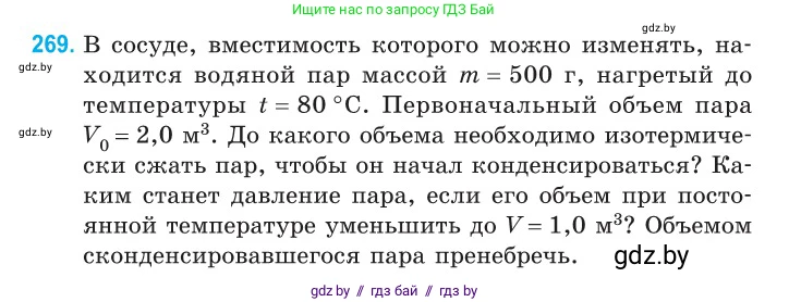 Физика, 10 класс Сборник задач, авторы: Дорофейчик Владимир Владимирович, Белая Ольга Николаевна, издательство Национальный институт образования, Минск, 2022, страница 55, номер 269, Условие