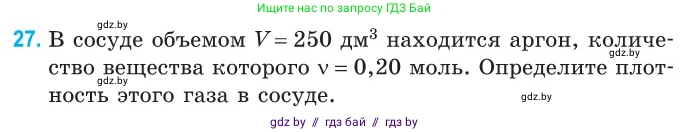 Физика, 10 класс Сборник задач, авторы: Дорофейчик Владимир Владимирович, Белая Ольга Николаевна, издательство Национальный институт образования, Минск, 2022, страница 9, номер 27, Условие