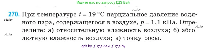 Физика, 10 класс Сборник задач, авторы: Дорофейчик Владимир Владимирович, Белая Ольга Николаевна, издательство Национальный институт образования, Минск, 2022, страница 55, номер 270, Условие