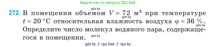 Физика, 10 класс Сборник задач, авторы: Дорофейчик Владимир Владимирович, Белая Ольга Николаевна, издательство Национальный институт образования, Минск, 2022, страница 55, номер 272, Условие