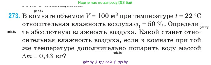Физика, 10 класс Сборник задач, авторы: Дорофейчик Владимир Владимирович, Белая Ольга Николаевна, издательство Национальный институт образования, Минск, 2022, страница 55, номер 273, Условие