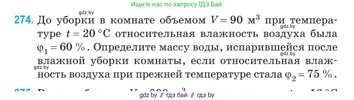Физика, 10 класс Сборник задач, авторы: Дорофейчик Владимир Владимирович, Белая Ольга Николаевна, издательство Национальный институт образования, Минск, 2022, страница 55, номер 274, Условие