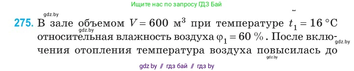 Физика, 10 класс Сборник задач, авторы: Дорофейчик Владимир Владимирович, Белая Ольга Николаевна, издательство Национальный институт образования, Минск, 2022, страница 55, номер 275, Условие
