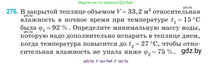 Физика, 10 класс Сборник задач, авторы: Дорофейчик Владимир Владимирович, Белая Ольга Николаевна, издательство Национальный институт образования, Минск, 2022, страница 56, номер 276, Условие