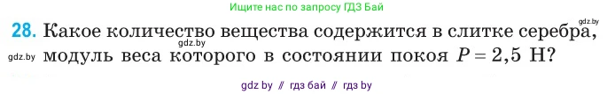 Физика, 10 класс Сборник задач, авторы: Дорофейчик Владимир Владимирович, Белая Ольга Николаевна, издательство Национальный институт образования, Минск, 2022, страница 9, номер 28, Условие