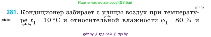 Физика, 10 класс Сборник задач, авторы: Дорофейчик Владимир Владимирович, Белая Ольга Николаевна, издательство Национальный институт образования, Минск, 2022, страница 56, номер 281, Условие