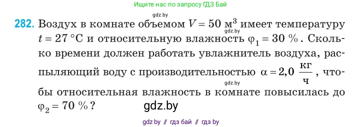 Физика, 10 класс Сборник задач, авторы: Дорофейчик Владимир Владимирович, Белая Ольга Николаевна, издательство Национальный институт образования, Минск, 2022, страница 57, номер 282, Условие