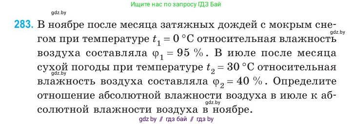 Физика, 10 класс Сборник задач, авторы: Дорофейчик Владимир Владимирович, Белая Ольга Николаевна, издательство Национальный институт образования, Минск, 2022, страница 57, номер 283, Условие