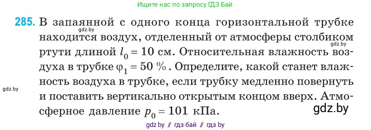 Физика, 10 класс Сборник задач, авторы: Дорофейчик Владимир Владимирович, Белая Ольга Николаевна, издательство Национальный институт образования, Минск, 2022, страница 57, номер 285, Условие