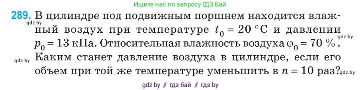 Физика, 10 класс Сборник задач, авторы: Дорофейчик Владимир Владимирович, Белая Ольга Николаевна, издательство Национальный институт образования, Минск, 2022, страница 58, номер 289, Условие