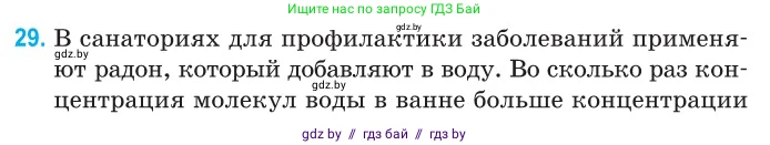 Физика, 10 класс Сборник задач, авторы: Дорофейчик Владимир Владимирович, Белая Ольга Николаевна, издательство Национальный институт образования, Минск, 2022, страница 9, номер 29, Условие
