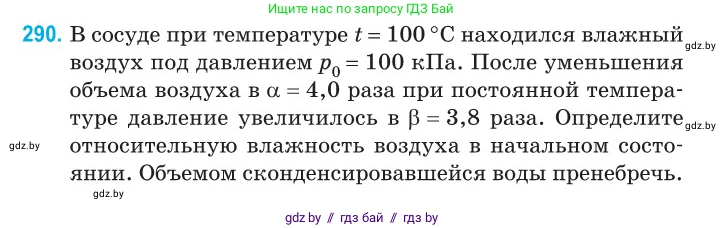 Физика, 10 класс Сборник задач, авторы: Дорофейчик Владимир Владимирович, Белая Ольга Николаевна, издательство Национальный институт образования, Минск, 2022, страница 58, номер 290, Условие
