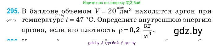 Физика, 10 класс Сборник задач, авторы: Дорофейчик Владимир Владимирович, Белая Ольга Николаевна, издательство Национальный институт образования, Минск, 2022, страница 60, номер 295, Условие