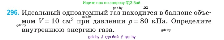 Физика, 10 класс Сборник задач, авторы: Дорофейчик Владимир Владимирович, Белая Ольга Николаевна, издательство Национальный институт образования, Минск, 2022, страница 60, номер 296, Условие
