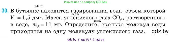 Физика, 10 класс Сборник задач, авторы: Дорофейчик Владимир Владимирович, Белая Ольга Николаевна, издательство Национальный институт образования, Минск, 2022, страница 10, номер 30, Условие