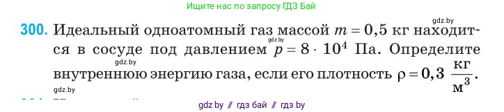 Физика, 10 класс Сборник задач, авторы: Дорофейчик Владимир Владимирович, Белая Ольга Николаевна, издательство Национальный институт образования, Минск, 2022, страница 61, номер 300, Условие
