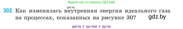 Физика, 10 класс Сборник задач, авторы: Дорофейчик Владимир Владимирович, Белая Ольга Николаевна, издательство Национальный институт образования, Минск, 2022, страница 61, номер 302, Условие