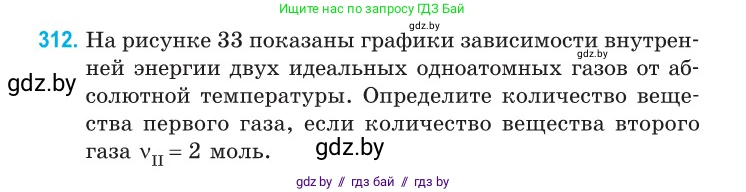 Физика, 10 класс Сборник задач, авторы: Дорофейчик Владимир Владимирович, Белая Ольга Николаевна, издательство Национальный институт образования, Минск, 2022, страница 62, номер 312, Условие