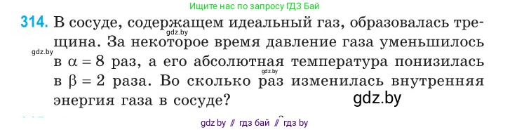 Физика, 10 класс Сборник задач, авторы: Дорофейчик Владимир Владимирович, Белая Ольга Николаевна, издательство Национальный институт образования, Минск, 2022, страница 63, номер 314, Условие