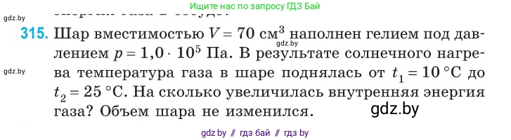 Физика, 10 класс Сборник задач, авторы: Дорофейчик Владимир Владимирович, Белая Ольга Николаевна, издательство Национальный институт образования, Минск, 2022, страница 63, номер 315, Условие