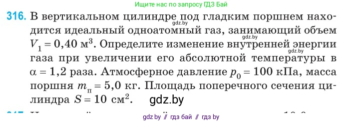 Физика, 10 класс Сборник задач, авторы: Дорофейчик Владимир Владимирович, Белая Ольга Николаевна, издательство Национальный институт образования, Минск, 2022, страница 63, номер 316, Условие