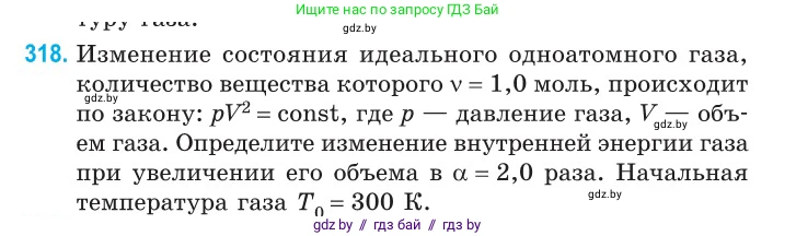 Физика, 10 класс Сборник задач, авторы: Дорофейчик Владимир Владимирович, Белая Ольга Николаевна, издательство Национальный институт образования, Минск, 2022, страница 64, номер 318, Условие