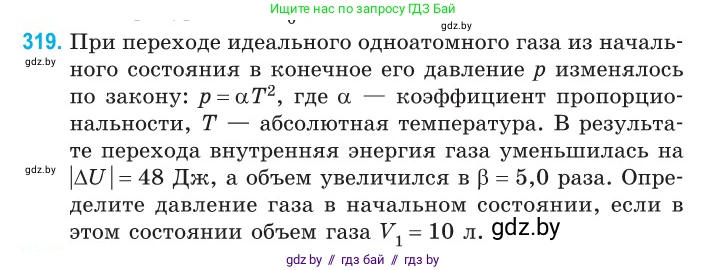 Физика, 10 класс Сборник задач, авторы: Дорофейчик Владимир Владимирович, Белая Ольга Николаевна, издательство Национальный институт образования, Минск, 2022, страница 64, номер 319, Условие