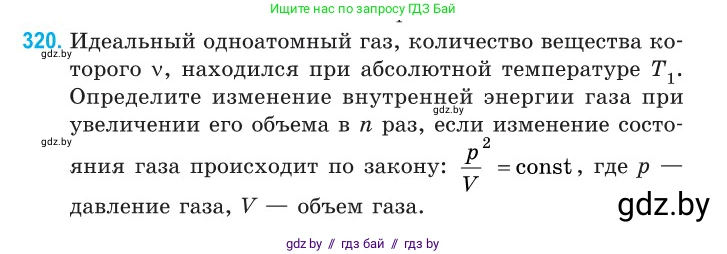 Физика, 10 класс Сборник задач, авторы: Дорофейчик Владимир Владимирович, Белая Ольга Николаевна, издательство Национальный институт образования, Минск, 2022, страница 64, номер 320, Условие