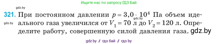 Физика, 10 класс Сборник задач, авторы: Дорофейчик Владимир Владимирович, Белая Ольга Николаевна, издательство Национальный институт образования, Минск, 2022, страница 65, номер 321, Условие