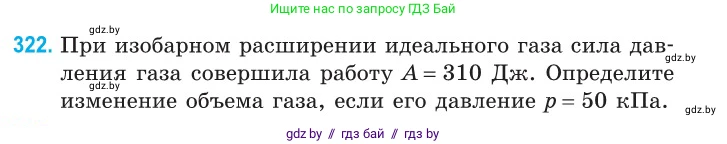 Физика, 10 класс Сборник задач, авторы: Дорофейчик Владимир Владимирович, Белая Ольга Николаевна, издательство Национальный институт образования, Минск, 2022, страница 65, номер 322, Условие
