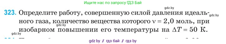 Физика, 10 класс Сборник задач, авторы: Дорофейчик Владимир Владимирович, Белая Ольга Николаевна, издательство Национальный институт образования, Минск, 2022, страница 65, номер 323, Условие