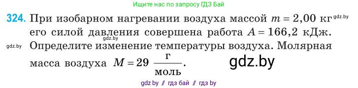 Физика, 10 класс Сборник задач, авторы: Дорофейчик Владимир Владимирович, Белая Ольга Николаевна, издательство Национальный институт образования, Минск, 2022, страница 65, номер 324, Условие