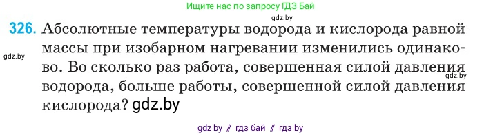Физика, 10 класс Сборник задач, авторы: Дорофейчик Владимир Владимирович, Белая Ольга Николаевна, издательство Национальный институт образования, Минск, 2022, страница 65, номер 326, Условие