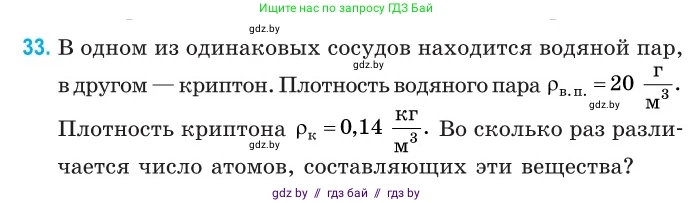Физика, 10 класс Сборник задач, авторы: Дорофейчик Владимир Владимирович, Белая Ольга Николаевна, издательство Национальный институт образования, Минск, 2022, страница 10, номер 33, Условие