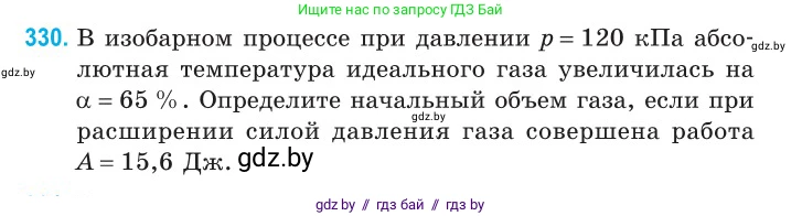 Физика, 10 класс Сборник задач, авторы: Дорофейчик Владимир Владимирович, Белая Ольга Николаевна, издательство Национальный институт образования, Минск, 2022, страница 66, номер 330, Условие