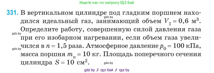 Физика, 10 класс Сборник задач, авторы: Дорофейчик Владимир Владимирович, Белая Ольга Николаевна, издательство Национальный институт образования, Минск, 2022, страница 66, номер 331, Условие