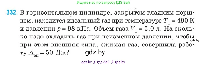 Физика, 10 класс Сборник задач, авторы: Дорофейчик Владимир Владимирович, Белая Ольга Николаевна, издательство Национальный институт образования, Минск, 2022, страница 66, номер 332, Условие