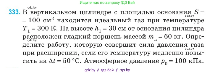 Физика, 10 класс Сборник задач, авторы: Дорофейчик Владимир Владимирович, Белая Ольга Николаевна, издательство Национальный институт образования, Минск, 2022, страница 67, номер 333, Условие