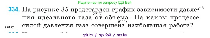 Физика, 10 класс Сборник задач, авторы: Дорофейчик Владимир Владимирович, Белая Ольга Николаевна, издательство Национальный институт образования, Минск, 2022, страница 67, номер 334, Условие