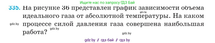 Физика, 10 класс Сборник задач, авторы: Дорофейчик Владимир Владимирович, Белая Ольга Николаевна, издательство Национальный институт образования, Минск, 2022, страница 67, номер 335, Условие