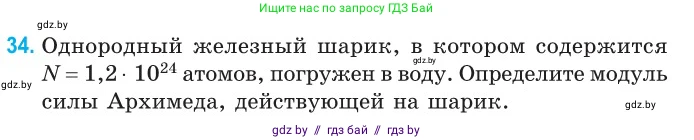 Физика, 10 класс Сборник задач, авторы: Дорофейчик Владимир Владимирович, Белая Ольга Николаевна, издательство Национальный институт образования, Минск, 2022, страница 10, номер 34, Условие