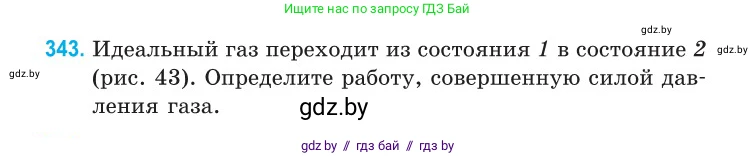Физика, 10 класс Сборник задач, авторы: Дорофейчик Владимир Владимирович, Белая Ольга Николаевна, издательство Национальный институт образования, Минск, 2022, страница 69, номер 343, Условие